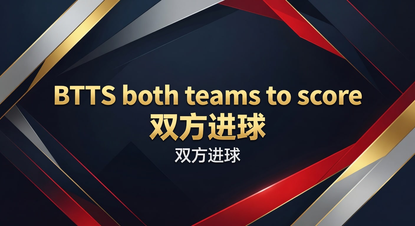 BTTS 双方进球：2026年世界杯投注入口赔率分析与技巧
