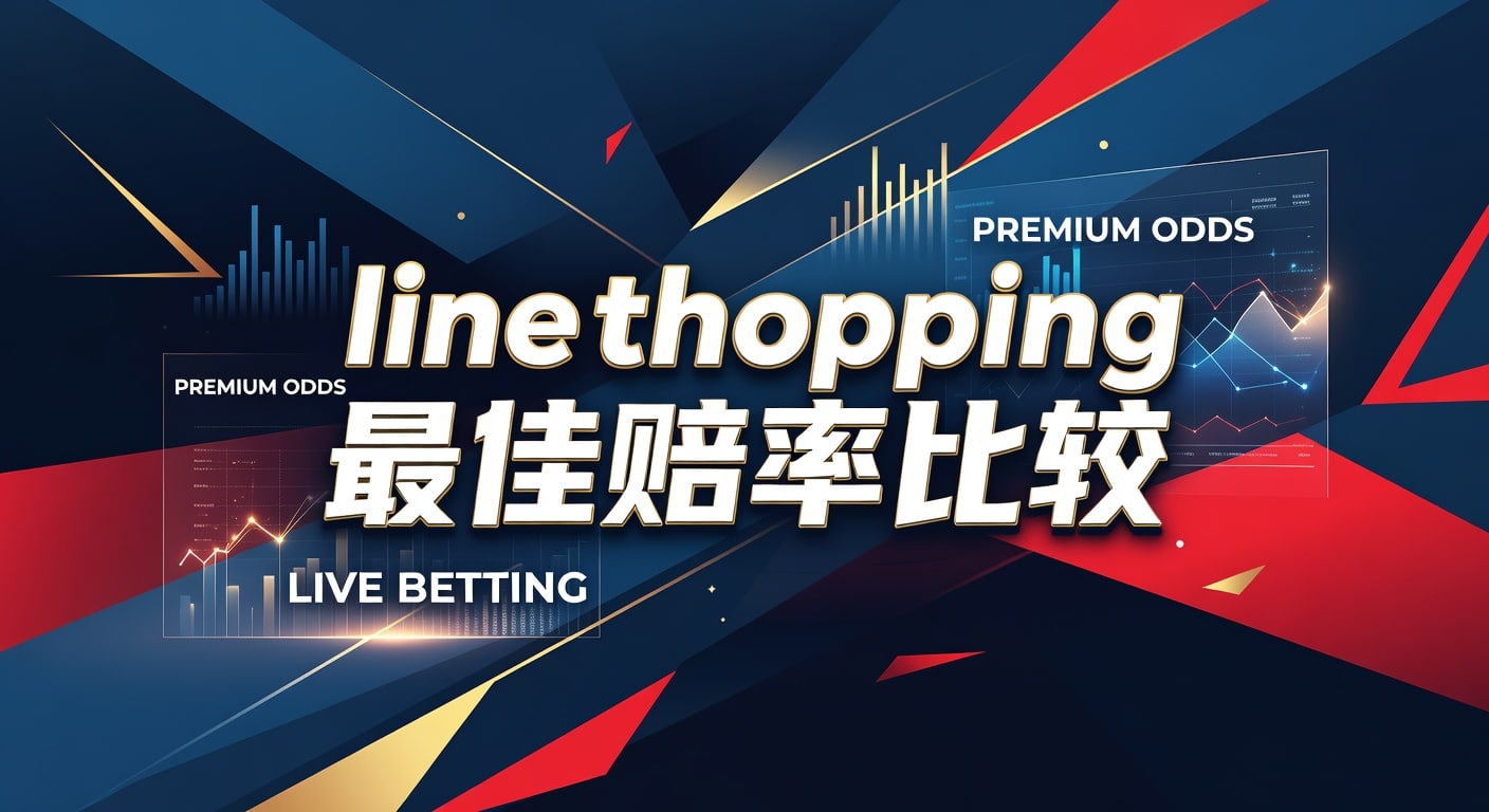 Line Shopping 最佳赔率比较：2026年世界杯投注分析