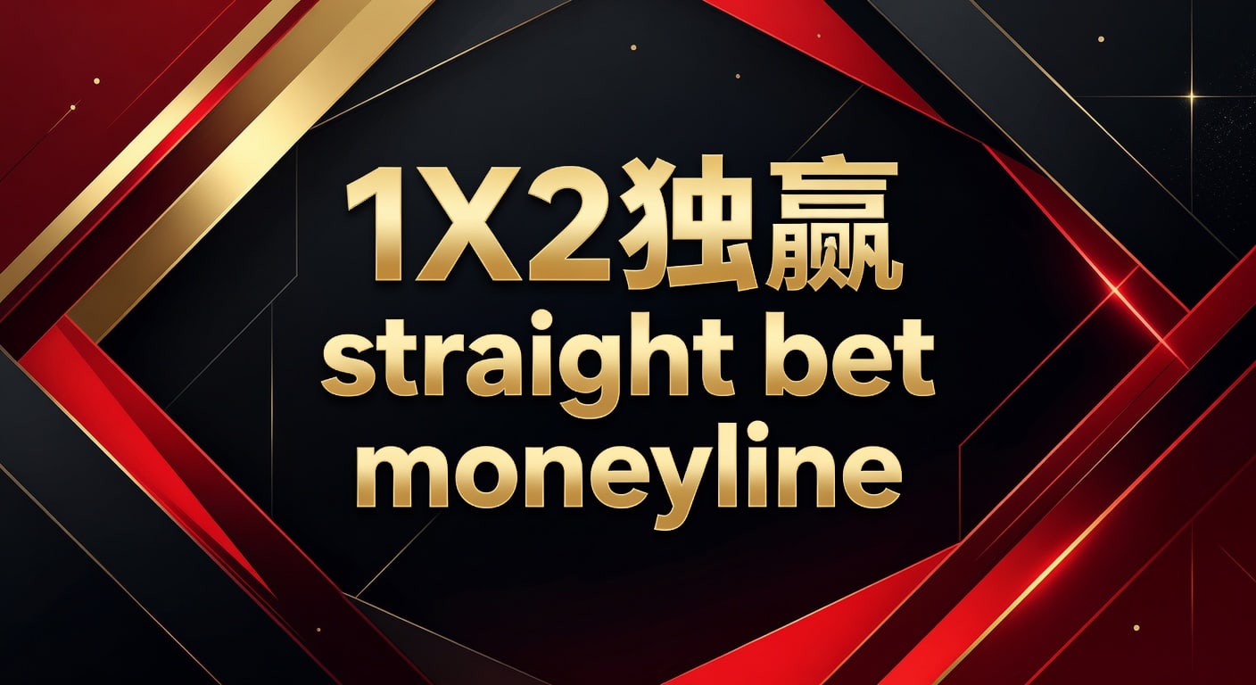 1X2 独赢 Straight Bet Moneyline：2026年资深玩家盈利策略